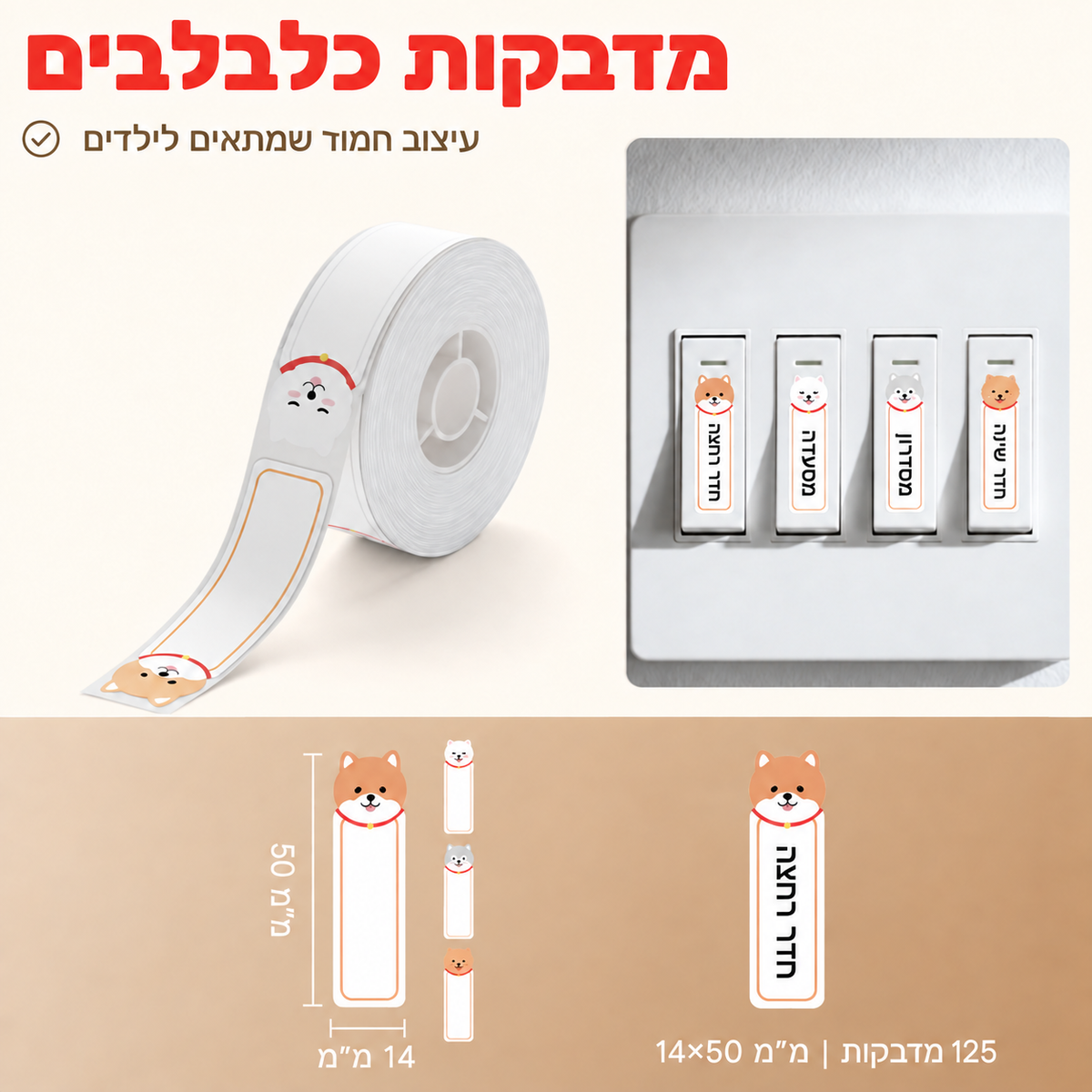 מדבקות NIIMBOT מסדרת D – Puppy B, 14×50 מ״מ