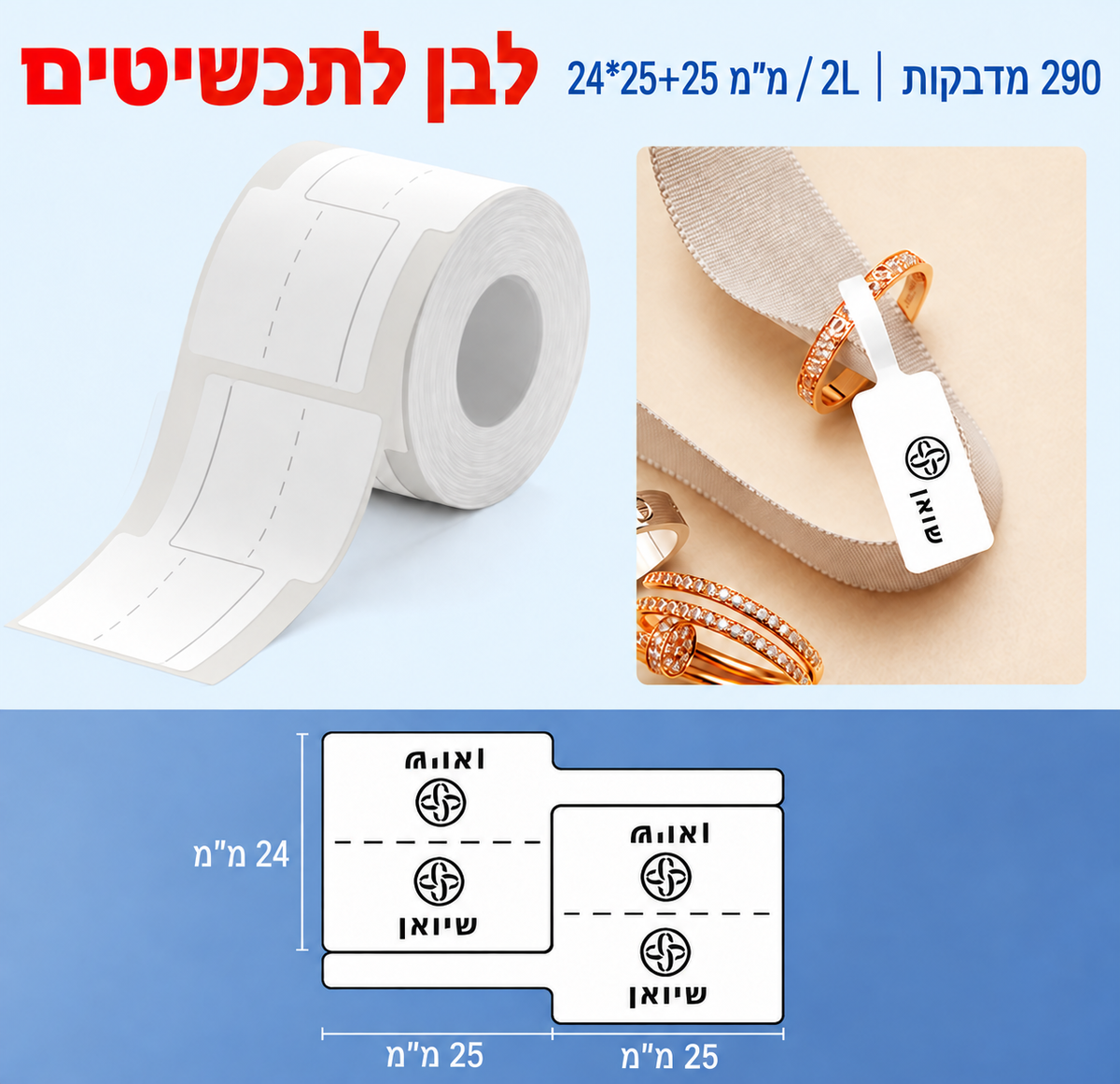 מדבקות לתכשיטים NIIMBOT מסדרת B – לבן, 24×25+25 מ״מ — תמונת מוצר בעברית