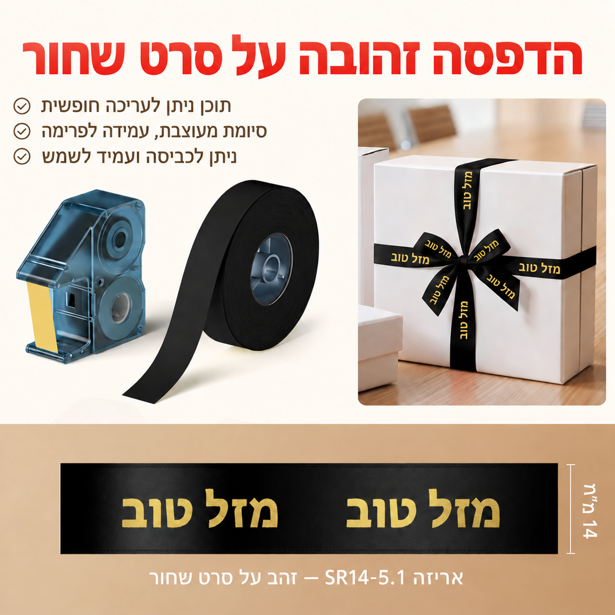 תוויות סאטן NIIMBOT N1 (B18) – שחור, עם סרט זהב