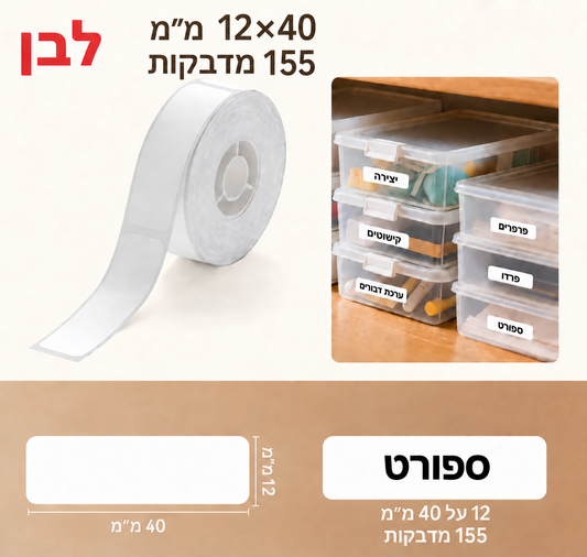 מדבקות NIIMBOT מסדרת D – לבן, 12×40