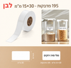 מדבקות NIIMBOT מסדרת D – לבן, 15×30