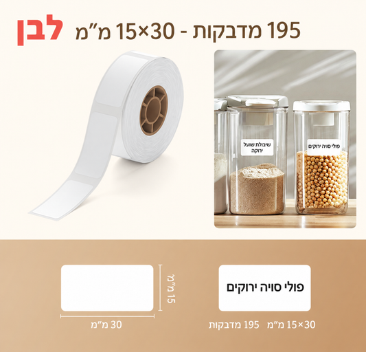 מדבקות NIIMBOT מסדרת D – לבן, 15×30