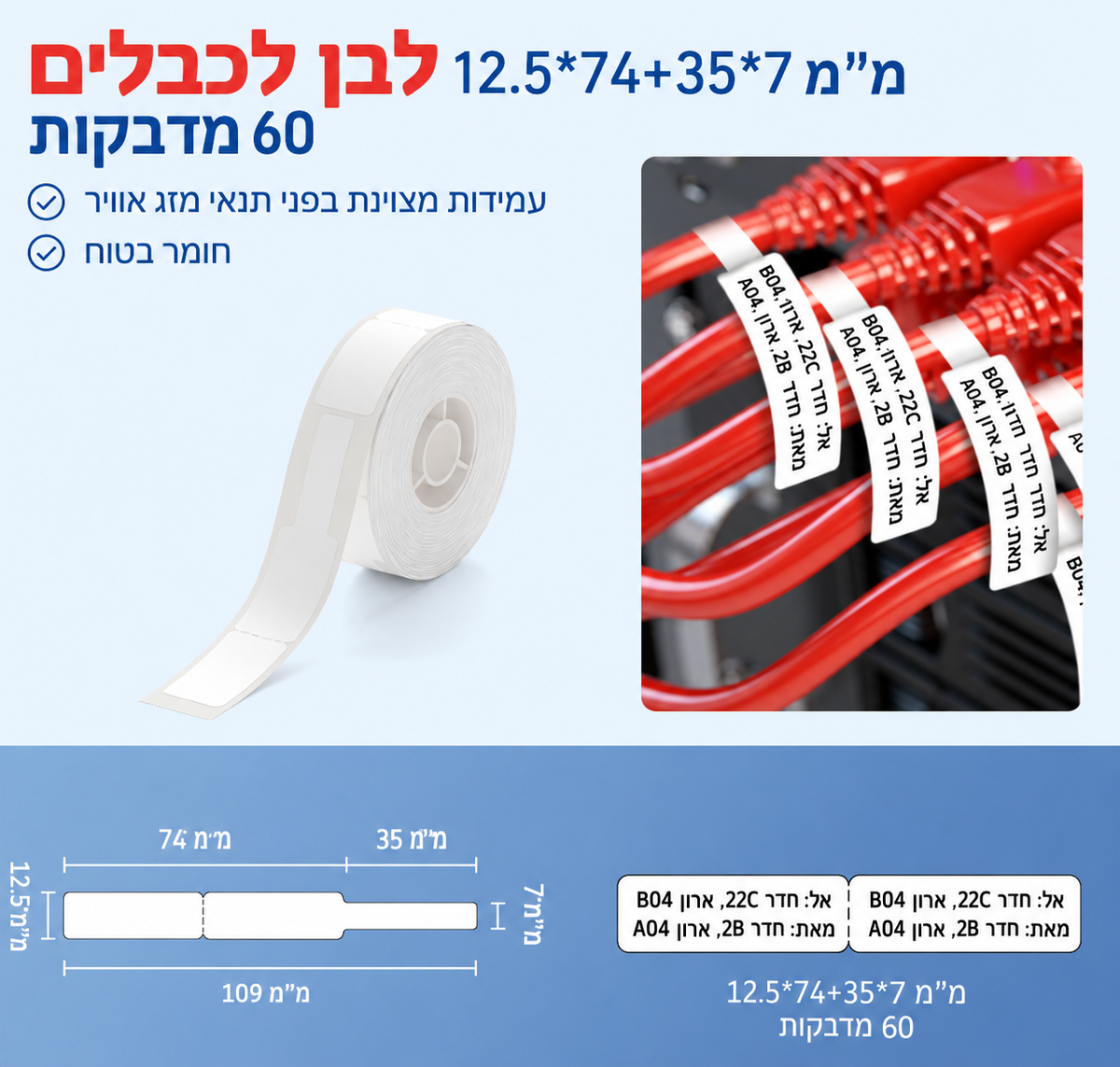 מדבקות לכבלים NIIMBOT מסדרת D – לבן, 12.5×74+35