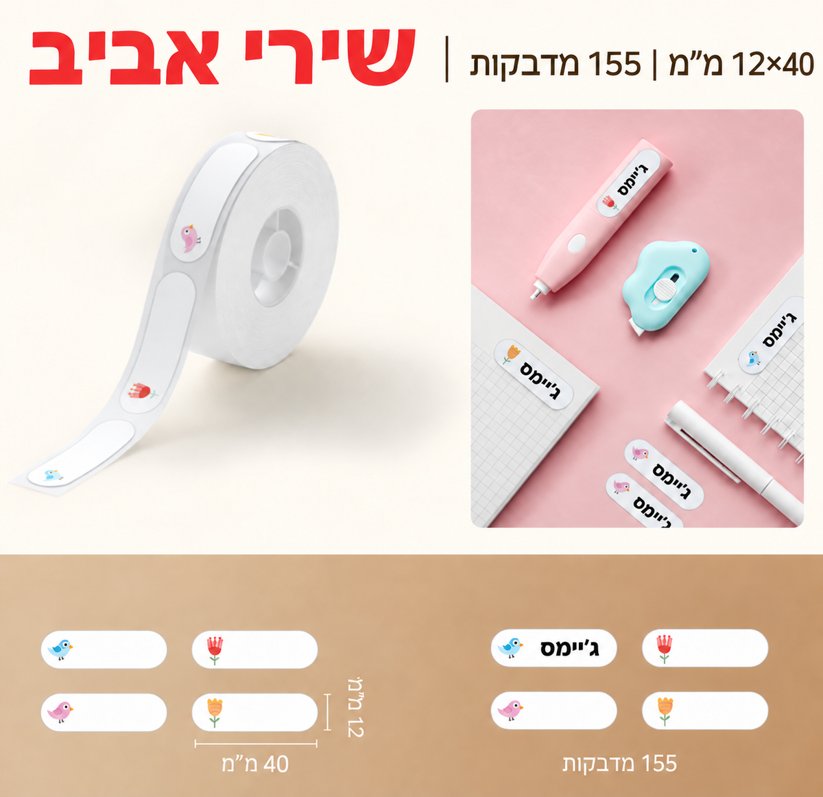 מדבקות NIIMBOT מסדרת D – ציפורים, 12×40 מ״מ