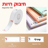 מדבקות NIIMBOT מסדרת D – Animal Hug, 14×40 מ״מ