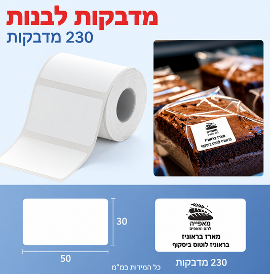 מדבקות NIIMBOT מסדרת B – לבן, 50×30 מ״מ — תמונת מוצר בעברית