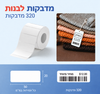 מדבקות NIIMBOT מסדרת B – לבן, 50×20 מ״מ — תמונת מוצר בעברית