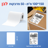 מדבקות משלוח לבנות NIIMBOT – 100×150 מ״מ