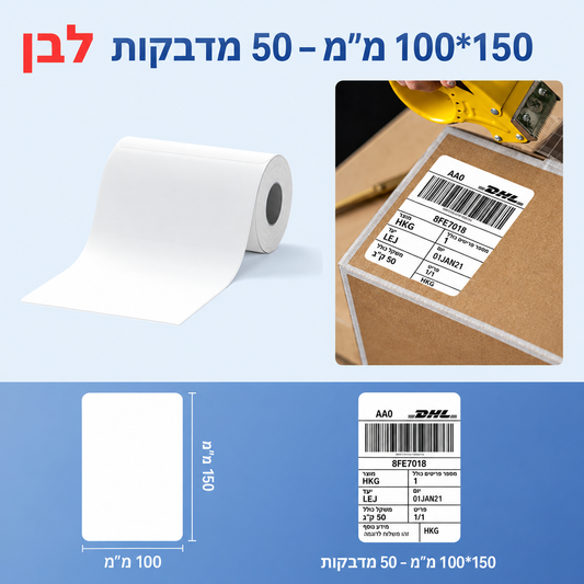 מדבקות משלוח לבנות NIIMBOT – 100×150 מ״מ